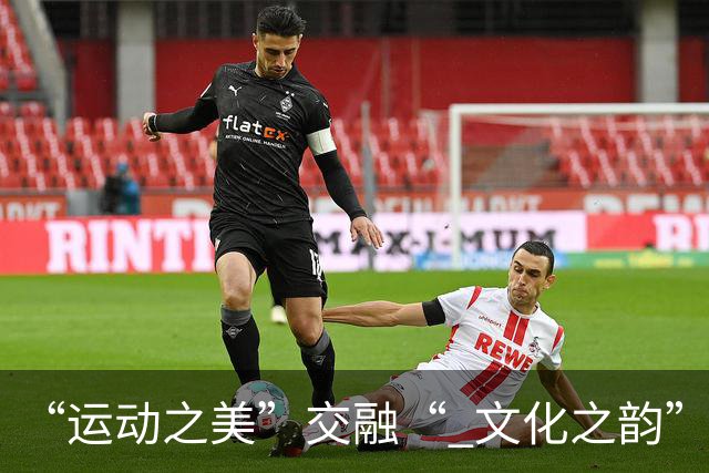 “运动之美”交融“ 文化之韵”