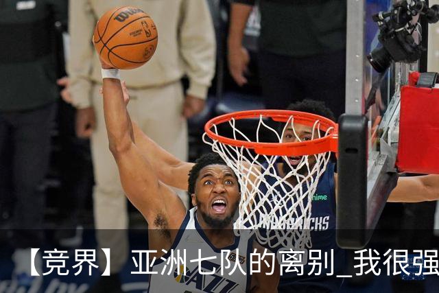 【竞界】亚洲七队的离别 我很强的幻觉破灭