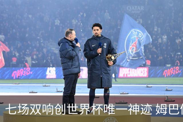 七场双响创世界杯唯一神迹 姆巴佩展现统治级实力