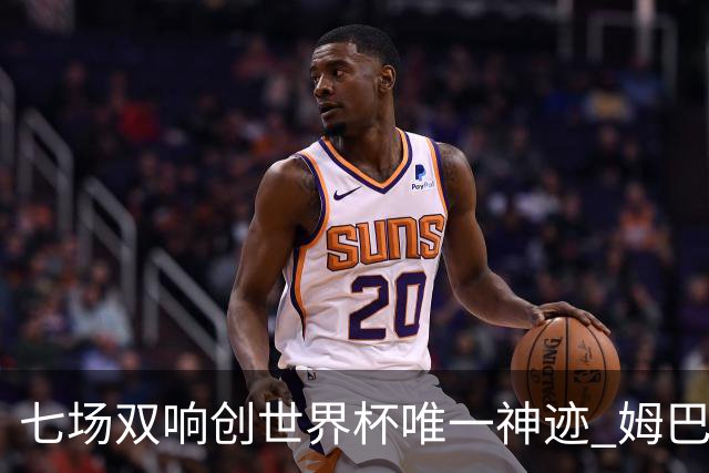 七场双响创世界杯唯一神迹 姆巴佩展现统治级实力