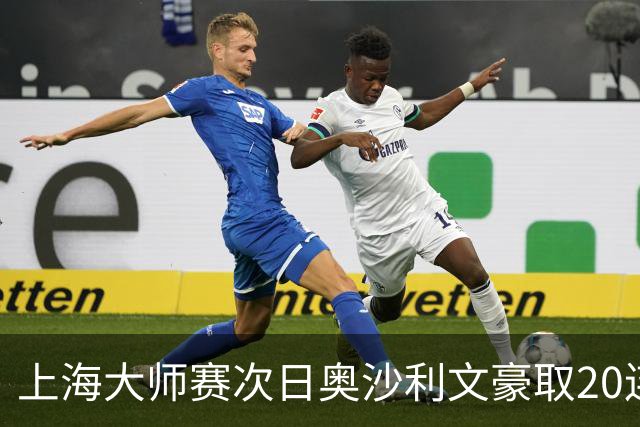 上海大师赛次日奥沙利文豪取20连胜 斯佳辉5连鞭