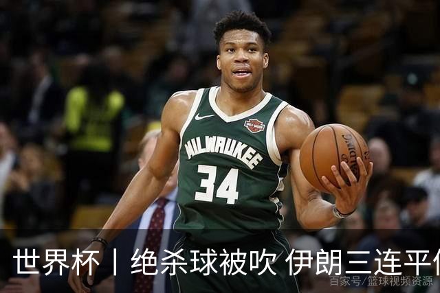 世界杯丨绝杀球被吹 伊朗三连平仍存晋级希望