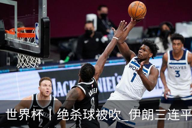 世界杯丨绝杀球被吹 伊朗三连平仍存晋级希望