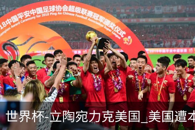世界杯-立陶宛力克美国 美国遭本届世界杯首败