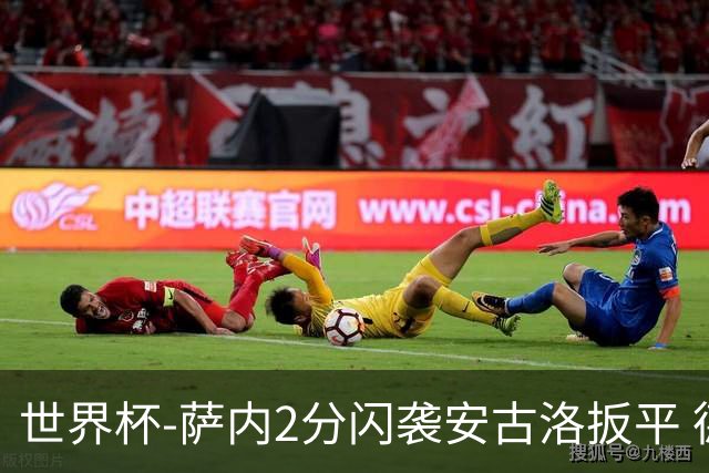 世界杯-萨内2分闪袭安古洛扳平 德国半场1-1厄瓜多尔