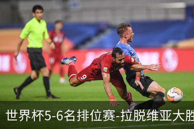 世界杯5-6名排位赛-拉脱维亚大胜立陶宛获第五