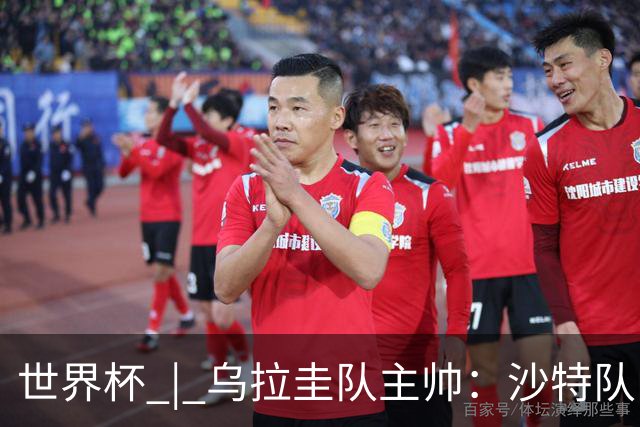 世界杯 | 乌拉圭队主帅：沙特队门将太出色