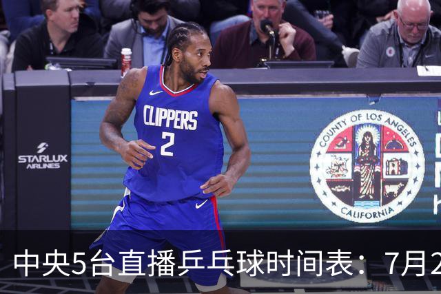 中央5台直播乒乓球时间表：7月2日国乒最新赛程！附CCTV5节目表