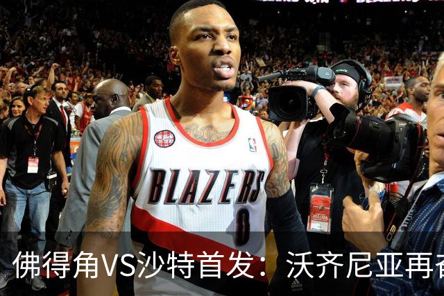 佛得角VS沙特首发：沃齐尼亚再奋力一搏 布赖坎登场