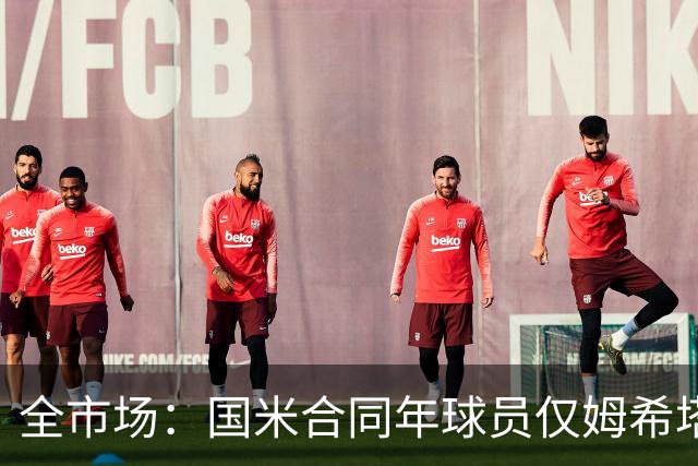 全市场：国米合同年球员仅姆希塔良留队，他接受替补＋主动降薪