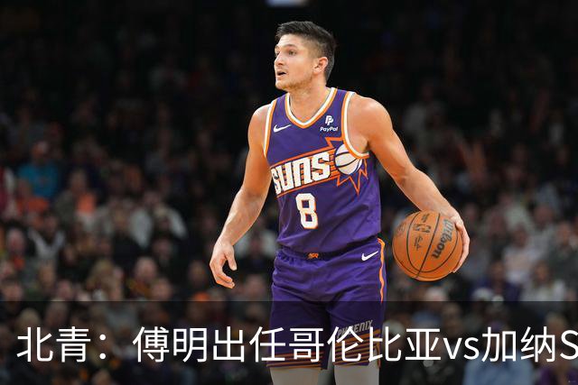 北青：傅明出任哥伦比亚vs加纳SVAR，他将第7次参与世界杯执法