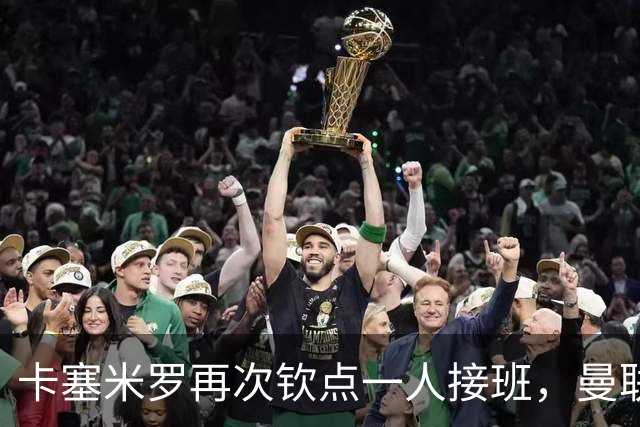 卡塞米罗再次钦点一人接班，曼联买不买？官网更新名单证实卡里克急缺后腰