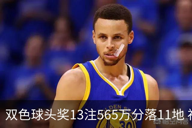 双色球头奖13注565万分落11地 福运奖开969万注