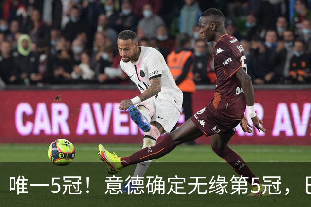 唯一5冠！意德确定无缘第5冠，巴西仍独享“五星”称号+冲击第6冠