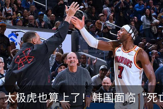 太极虎也算上了！韩国面临“死亡游戏” 出局OR晋级全看别队
