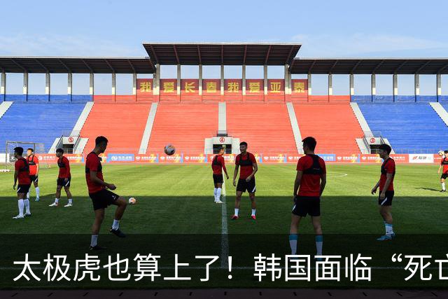 太极虎也算上了！韩国面临“死亡游戏” 出局OR晋级全看别队