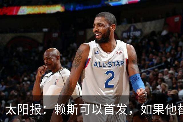 太阳报：赖斯可以首发，如果他替补的话梅努将会首发