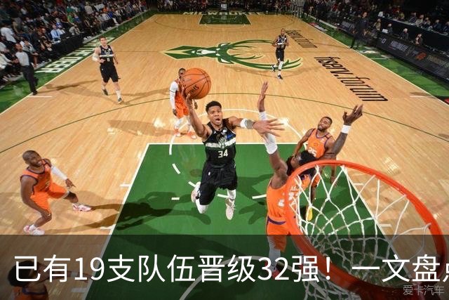 已有19支队伍晋级32强！一文盘点世界杯小组出线形势