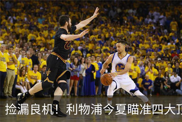 捡漏良机！利物浦今夏瞄准四大顶级自由身，伊劳拉低成本补强阵容