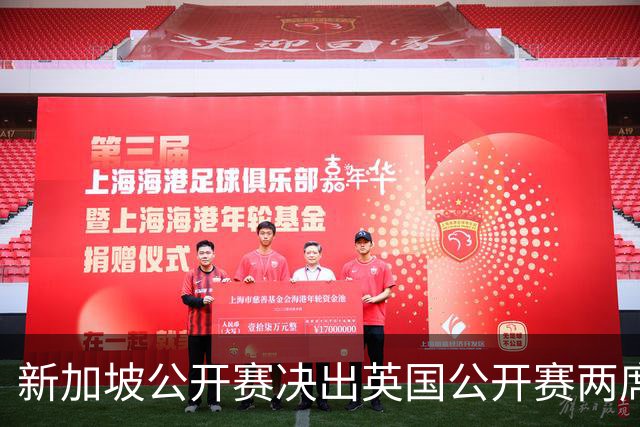新加坡公开赛决出英国公开赛两席 林钰鑫许安迪出战