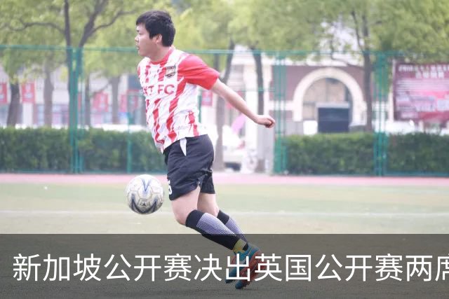 新加坡公开赛决出英国公开赛两席 林钰鑫许安迪出战