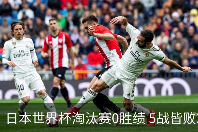 日本世界杯淘汰赛0胜绩 5战皆败2输点球2遭逆转绝杀