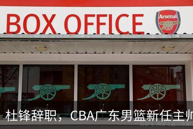 杜锋辞职，CBA广东男篮新任主帅候选浮出水面，但最佳选择却未在其中