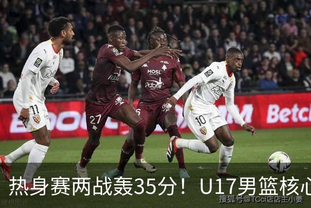 热身赛两战轰35分！U17男篮核心不止要接班张镇麟，还要登陆NBA？