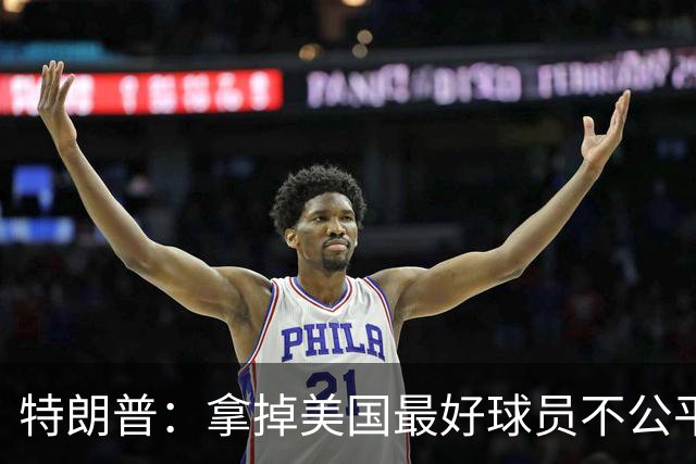 特朗普：拿掉美国最好球员不公平 只要求复核无关决定