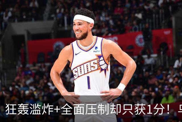 狂轰滥炸+全面压制却只获1分！乌拉圭为低效进攻付出代价