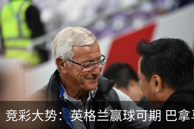 竞彩大势：英格兰赢球可期 巴拿马有望不败