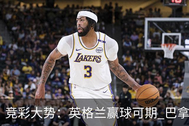 竞彩大势：英格兰赢球可期 巴拿马有望不败