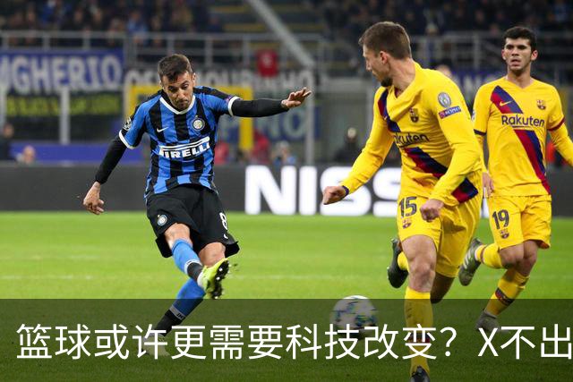 篮球或许更需要科技改变？X不出界将作古 KD踩线一生之憾或有弥补
