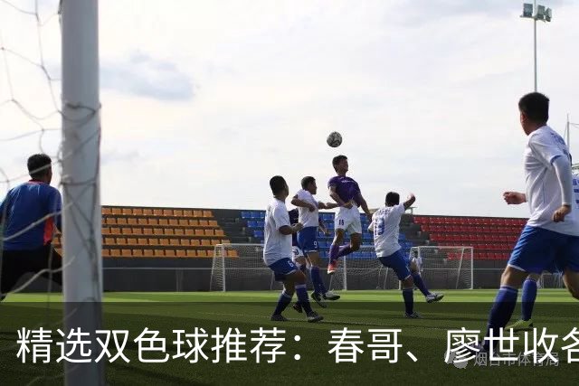 精选双色球推荐：春哥、廖世收各擒一等718万！