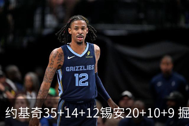 约基奇35+14+12锡安20+10+9 掘金大胜鹈鹕
