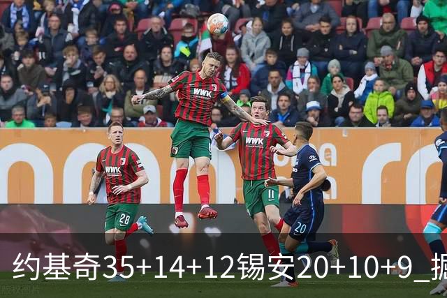 约基奇35+14+12锡安20+10+9 掘金大胜鹈鹕