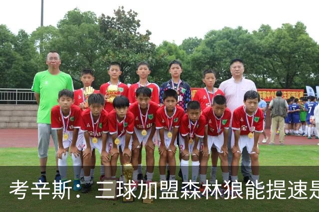 考辛斯：三球加盟森林狼能提速是加分项 他和爱德华兹非常契合