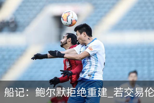 船记：鲍尔默拒绝重建 若交易伦纳德 首要替代目标是杰伦·布朗