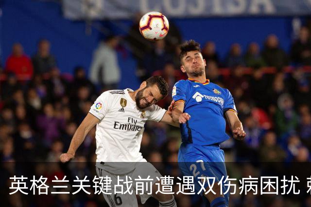 英格兰关键战前遭遇双伤病困扰 赖斯詹姆斯将接受评估