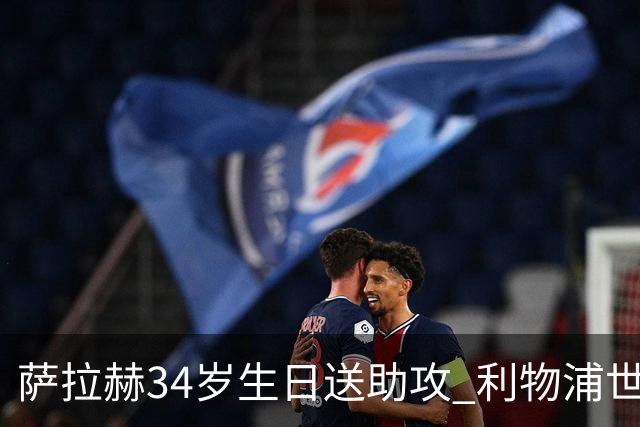 萨拉赫34岁生日送助攻 利物浦世界杯首轮参与度超高