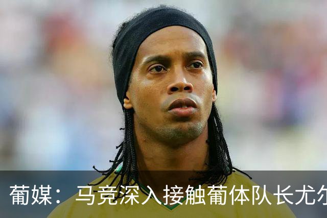 葡媒：马竞深入接触葡体队长尤尔曼经纪人，球员本人愿意加盟西甲