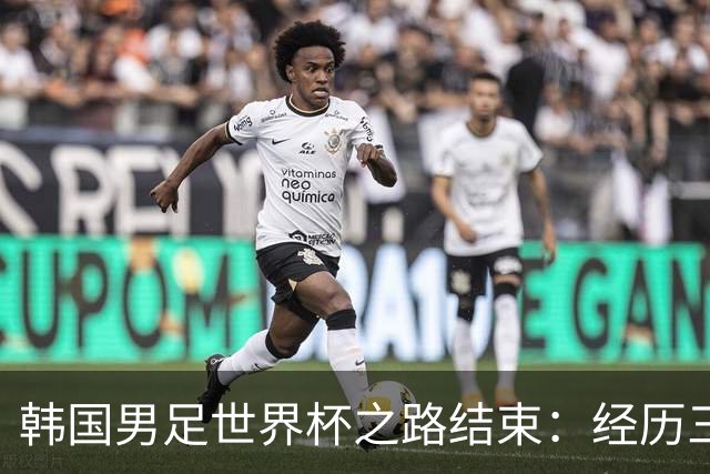 韩国男足世界杯之路结束：经历三天等待，连收七个坏消息