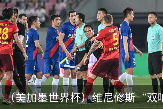 （美加墨世界杯）维尼修斯“双响”助巴西头名晋级 摩洛哥4：2胜海地