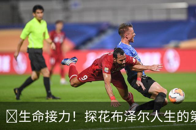 🥹生命接力！探花布泽尔人生的第一记助攻 不是篮球而是生命！