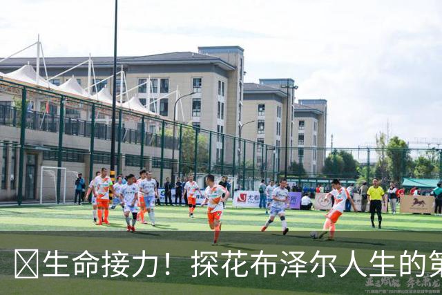 🥹生命接力！探花布泽尔人生的第一记助攻 不是篮球而是生命！
