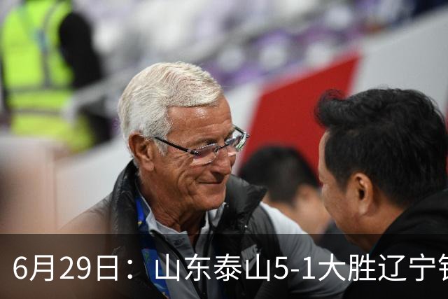 6月29日：山东泰山5-1大胜辽宁铁人，被雪藏半年的国脚级小将，终于爆发了！