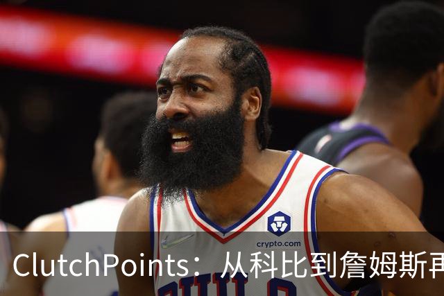 ClutchPoints：从科比到詹姆斯再到东契奇 湖人巨星传承继续