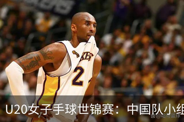 U20女子手球世锦赛：中国队小组第二晋级16强
