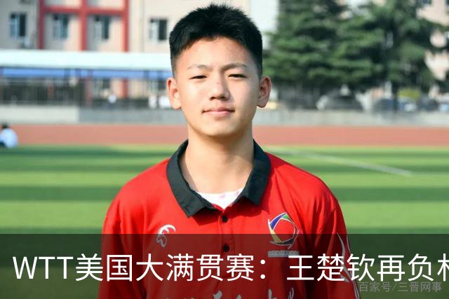 WTT美国大满贯赛：王楚钦再负林德 中国国乒男单全军覆没
